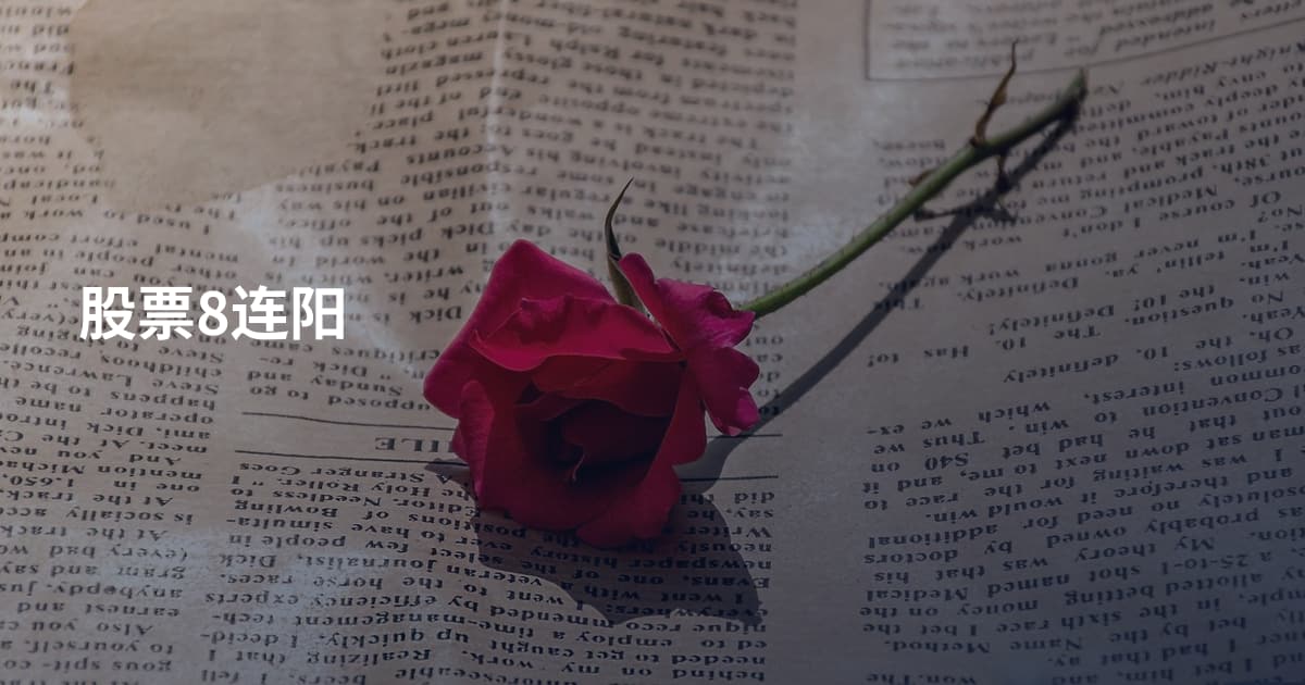 股票8连阳