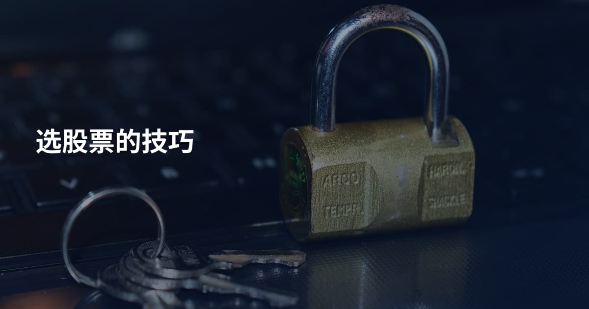 选股票的技巧