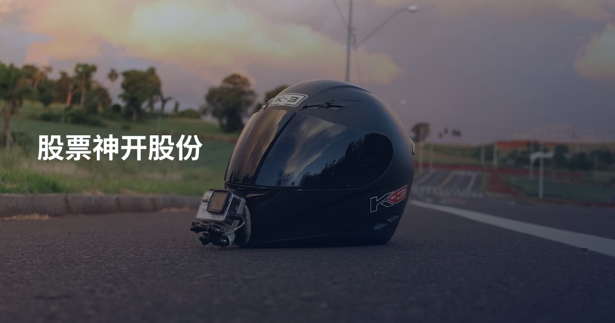 股票神开股份