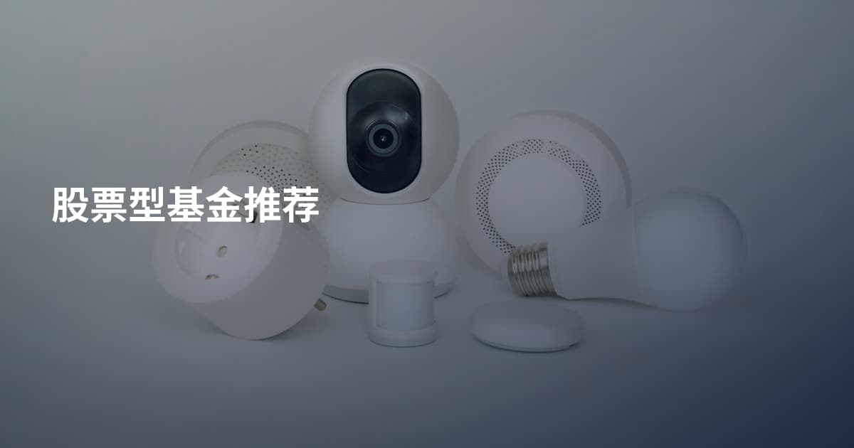 股票型基金推荐