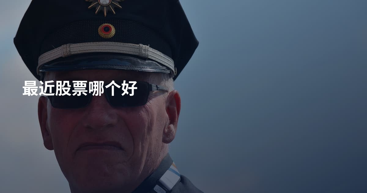 最近股票哪个好