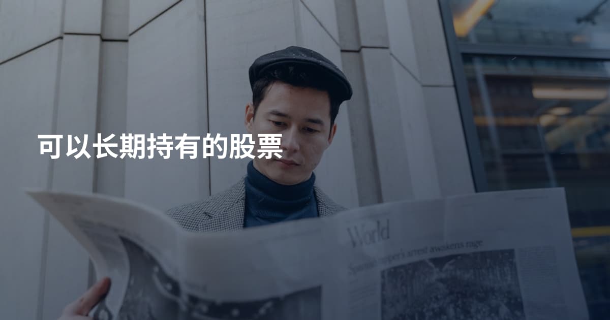 可以长期持有的股票