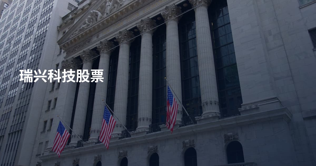 瑞兴科技股票