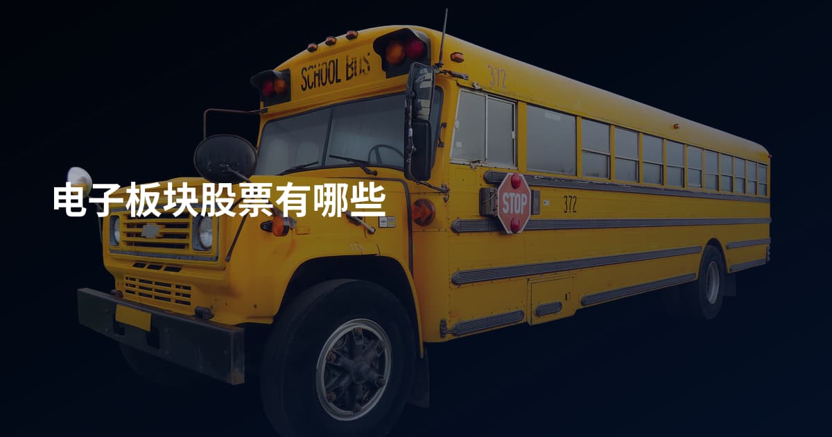 电子板块股票有哪些
