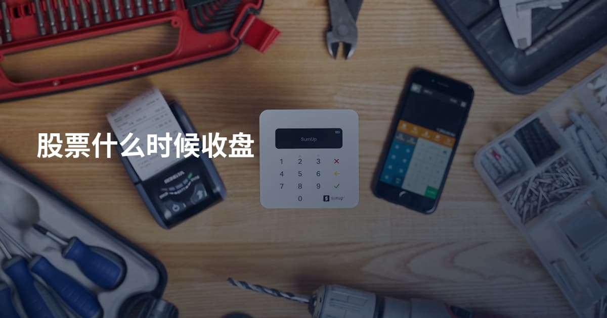 股票什么时候收盘