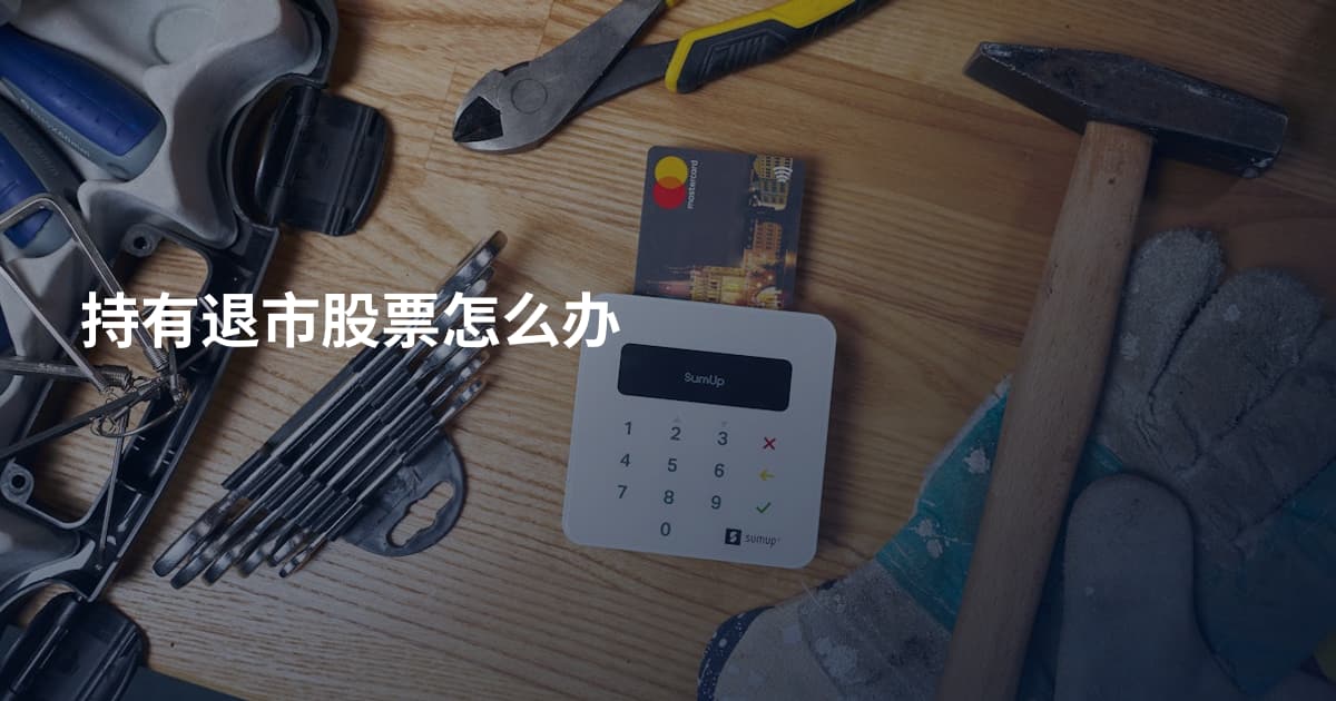 持有退市股票怎么办