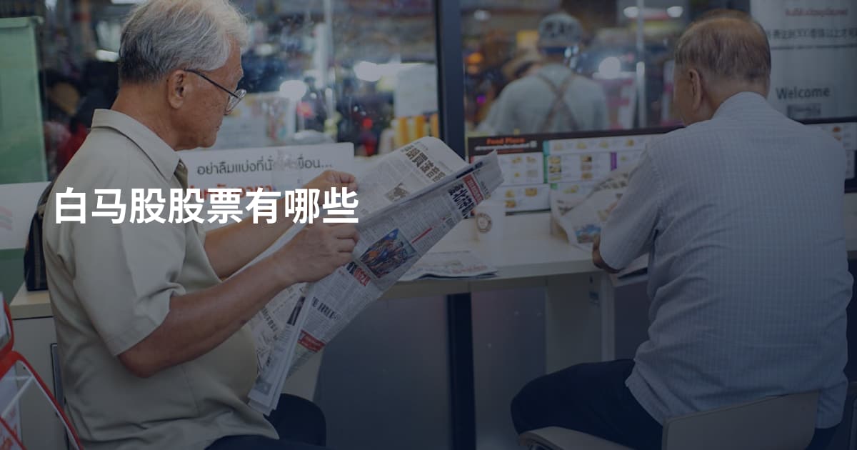 白马股股票有哪些