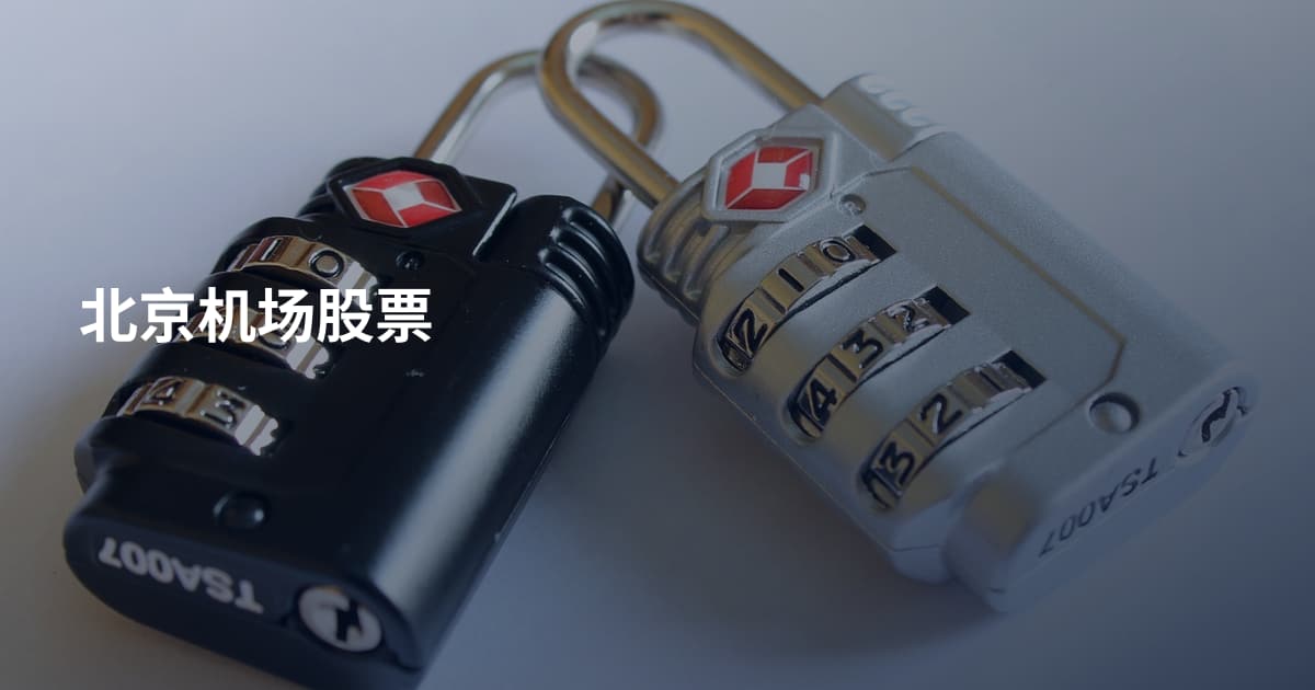 北京机场股票