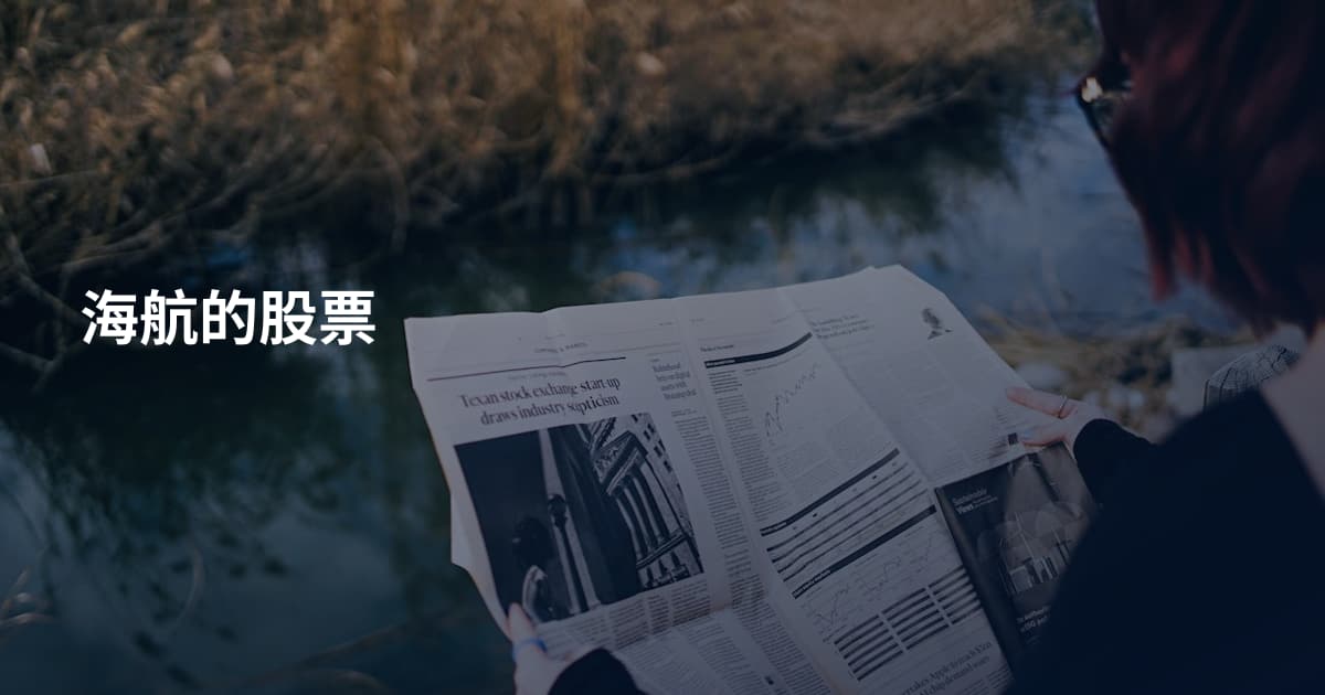 海航的股票