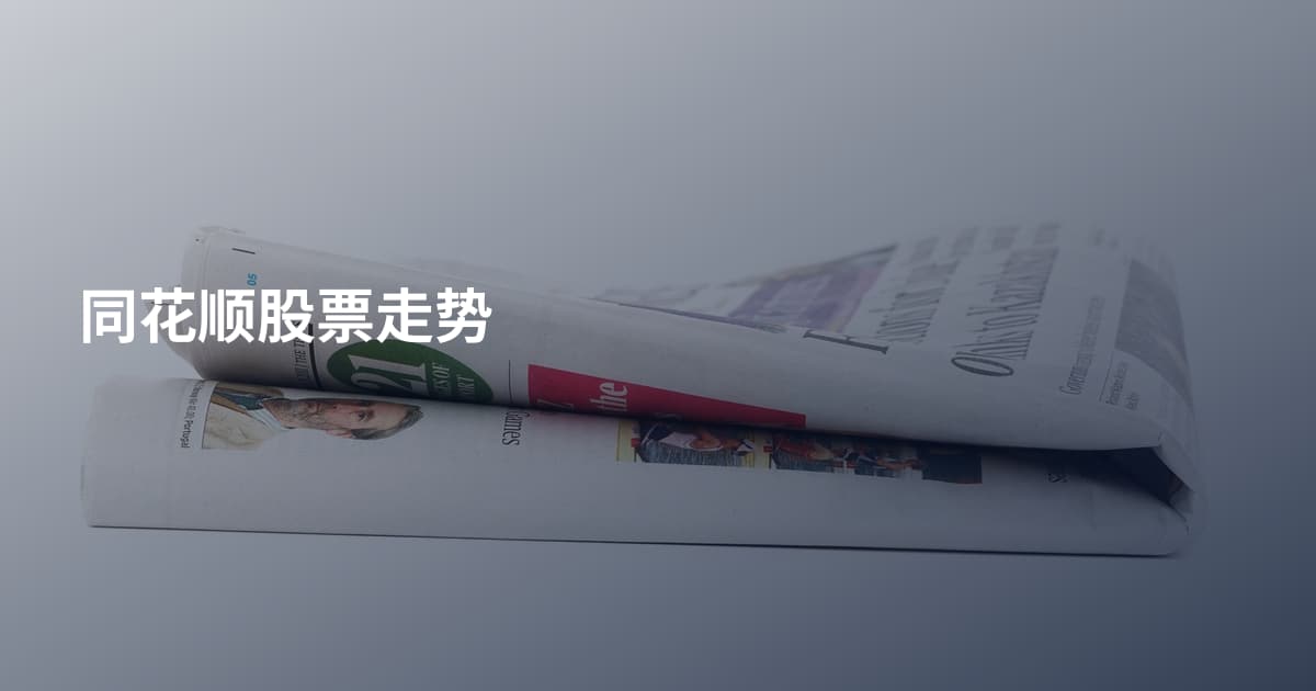 同花顺股票走势