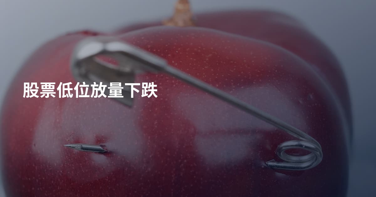 股票低位放量下跌