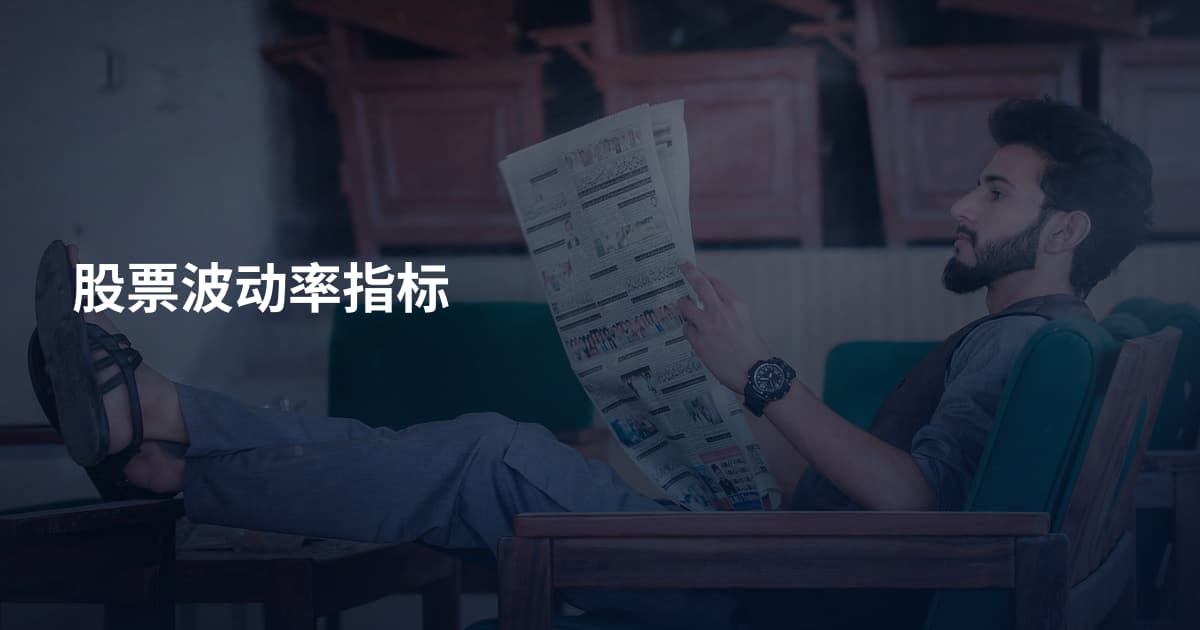 股票波动率指标