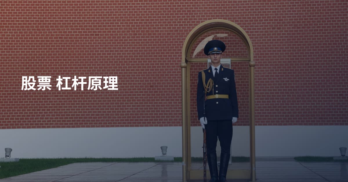 股票 杠杆原理