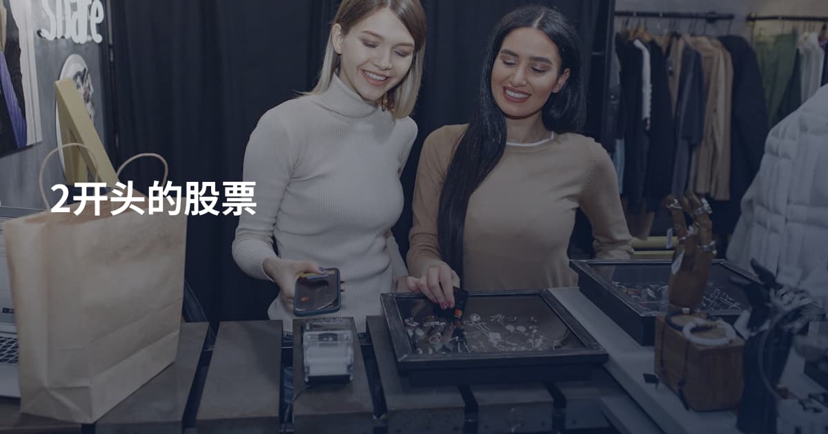2开头的股票