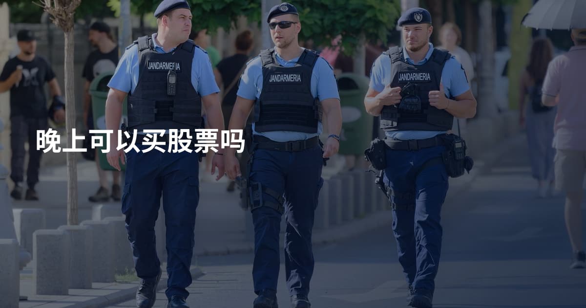 晚上可以买股票吗