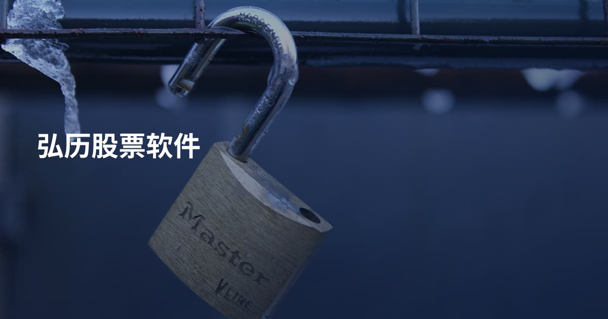 弘历股票软件
