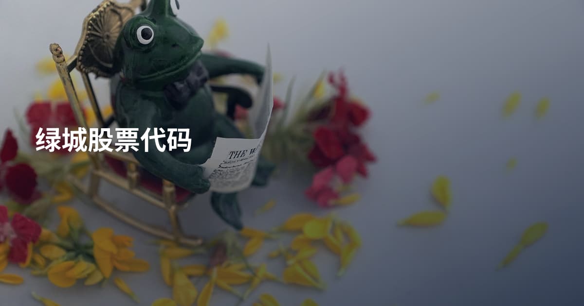 绿城股票代码