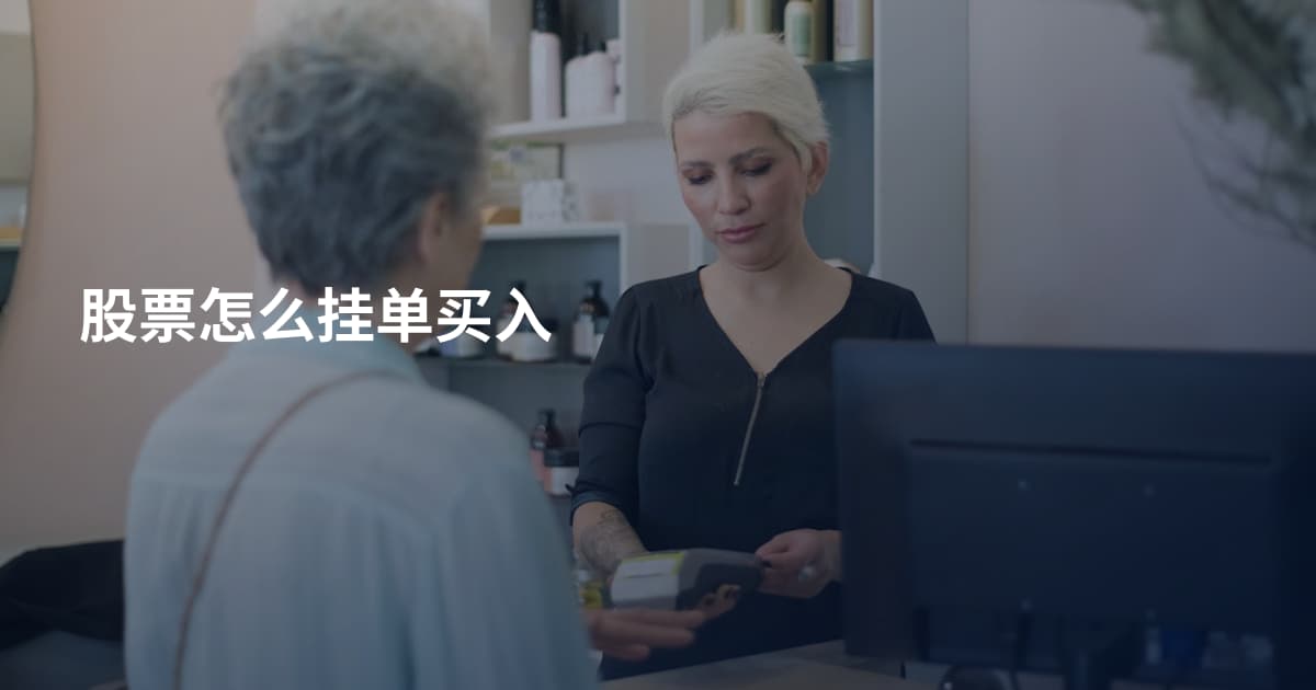 股票怎么挂单买入