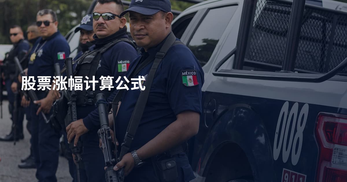 股票涨幅计算公式