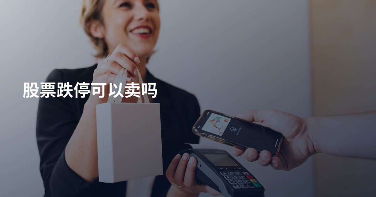 股票跌停可以卖吗