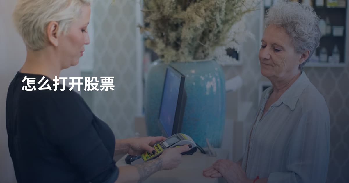 怎么打开股票