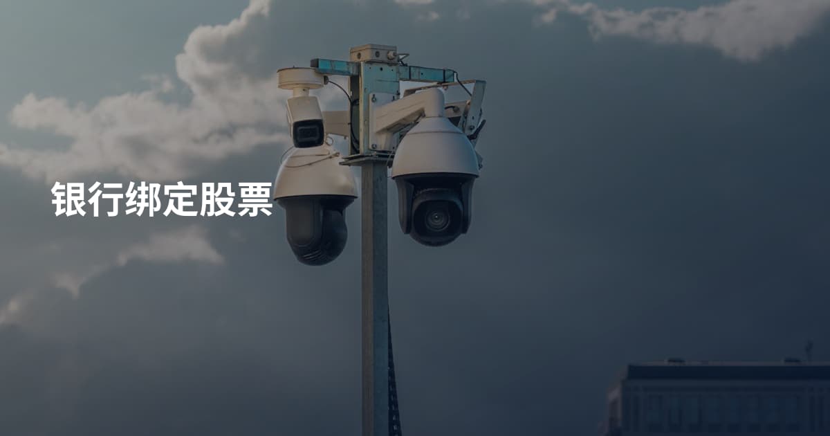 银行绑定股票