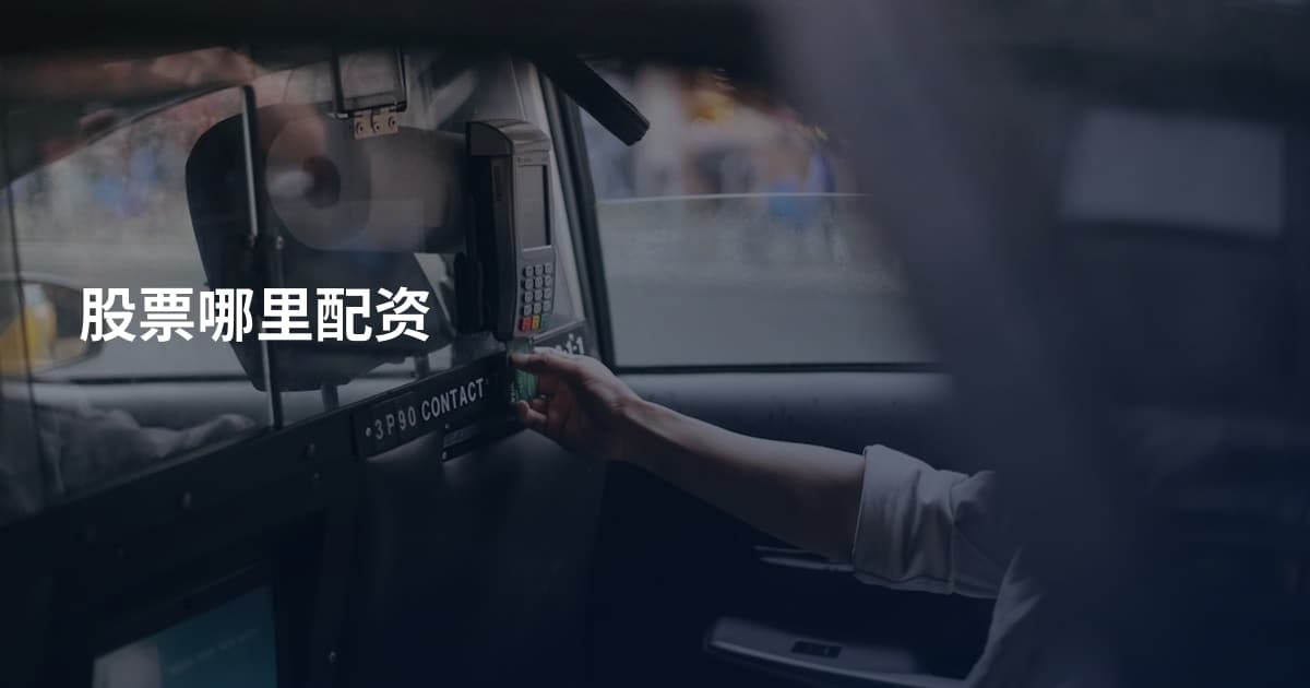 股票哪里配资
