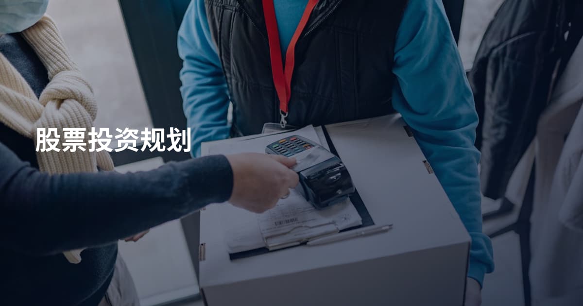 股票投资规划