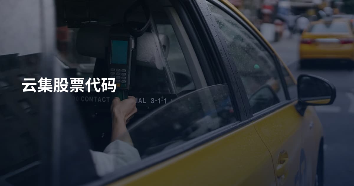 云集股票代码