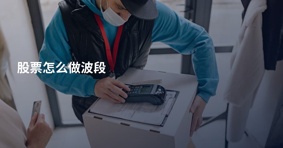 股票怎么做波段