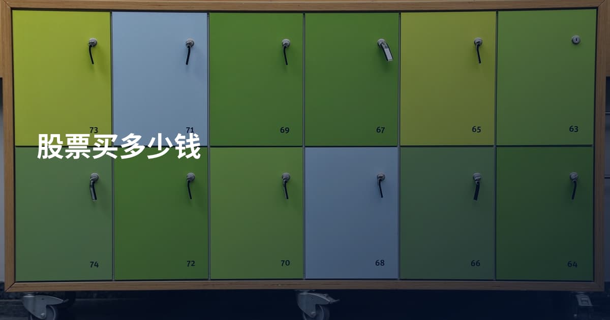 股票买多少钱