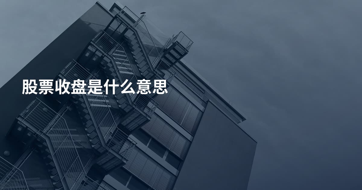 股票收盘是什么意思