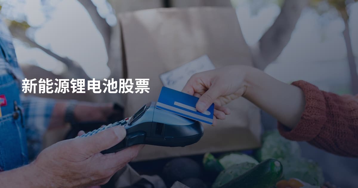 新能源锂电池股票