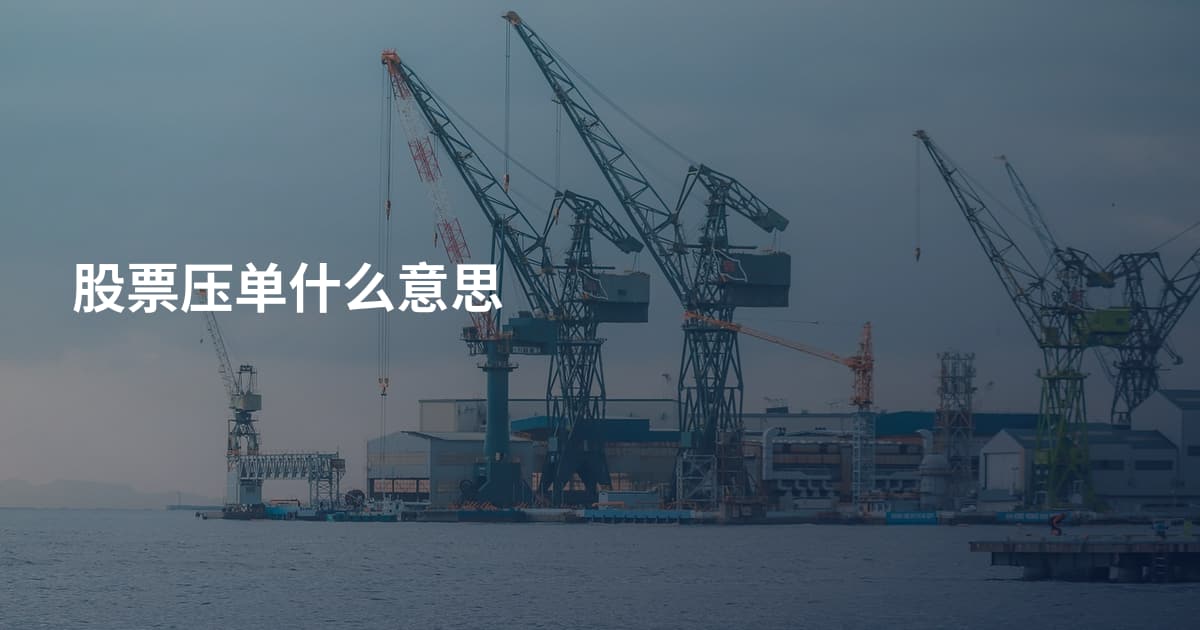 股票压单什么意思