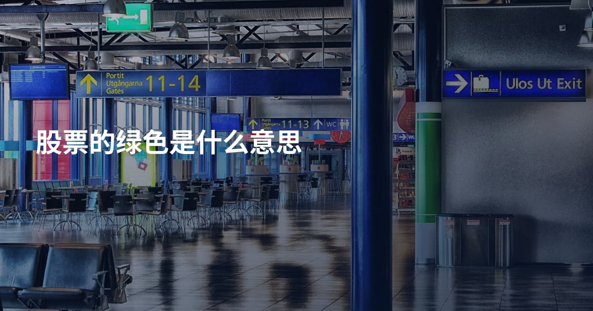 股票的绿色是什么意思