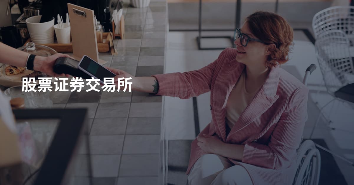 股票证券交易所