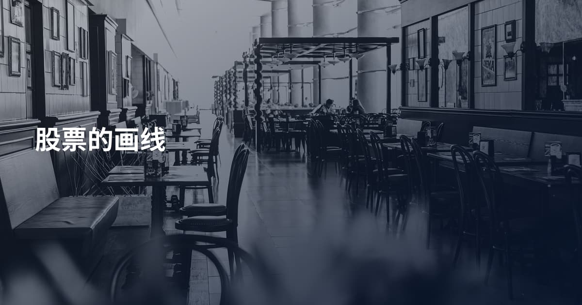 股票的画线