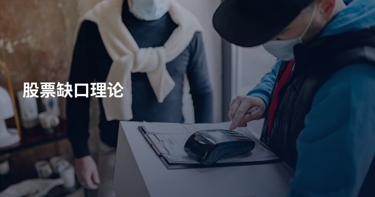 股票缺口理论
