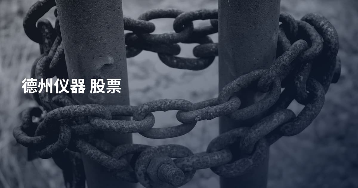 德州仪器 股票