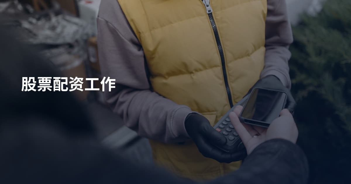 股票配资工作