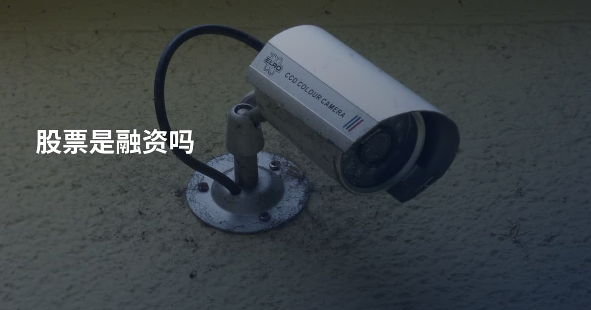 股票是融资吗