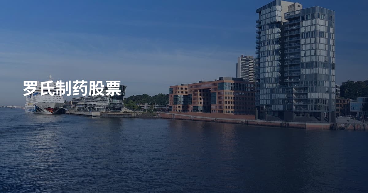 罗氏制药股票