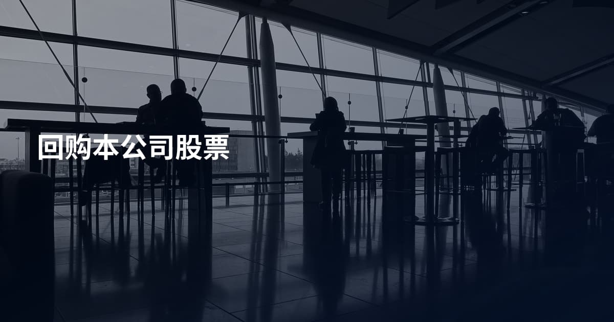 回购本公司股票