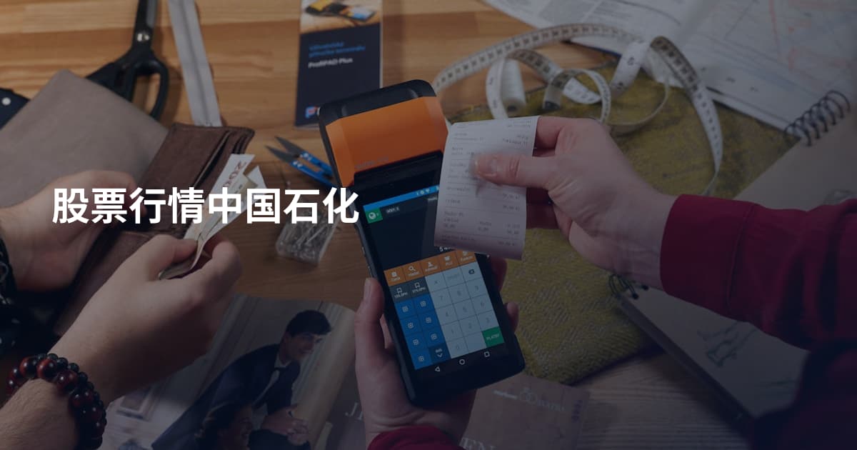股票行情中国石化