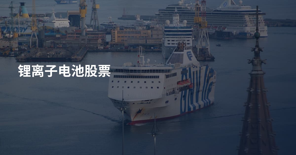 锂离子电池股票