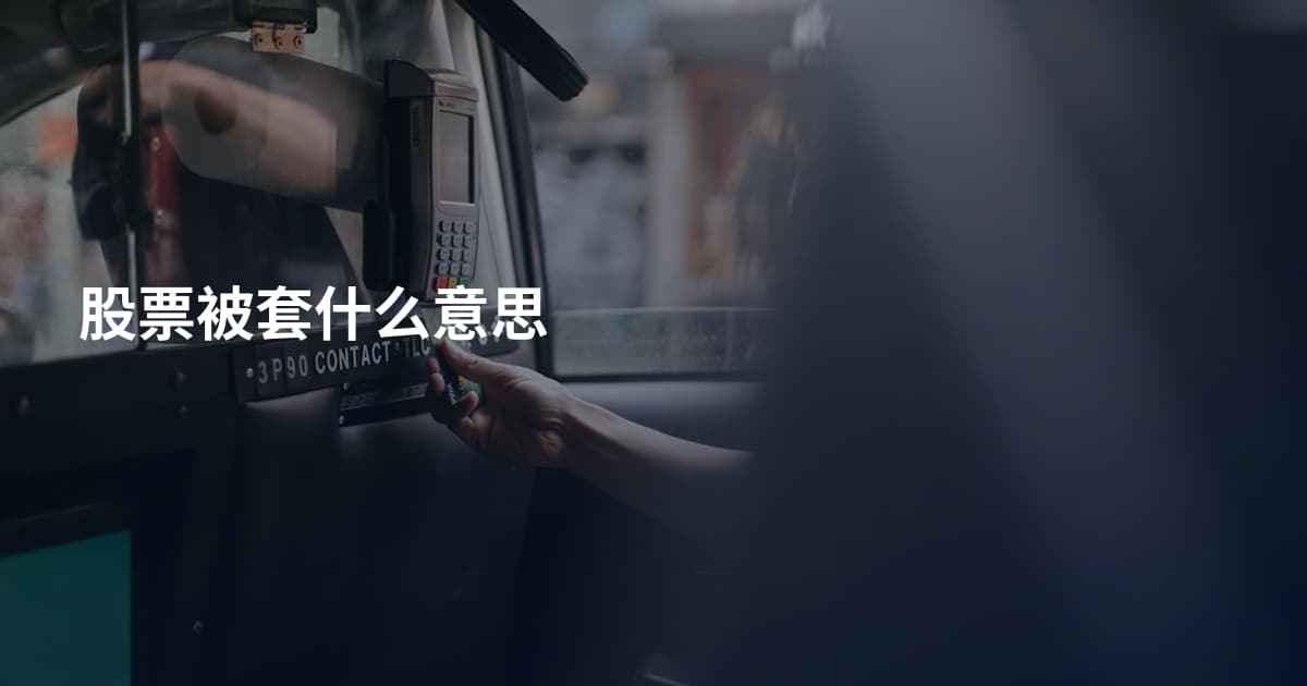 股票被套什么意思