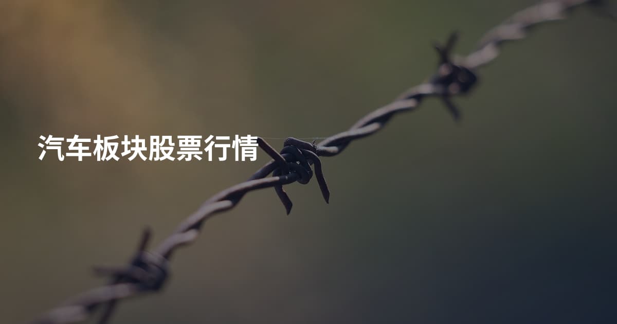 汽车板块股票行情