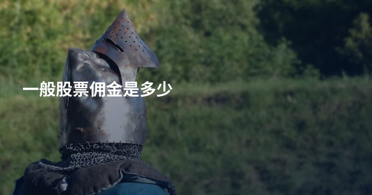 一般股票佣金是多少