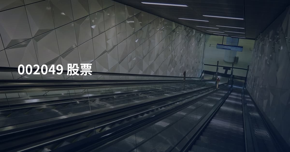 002049 股票