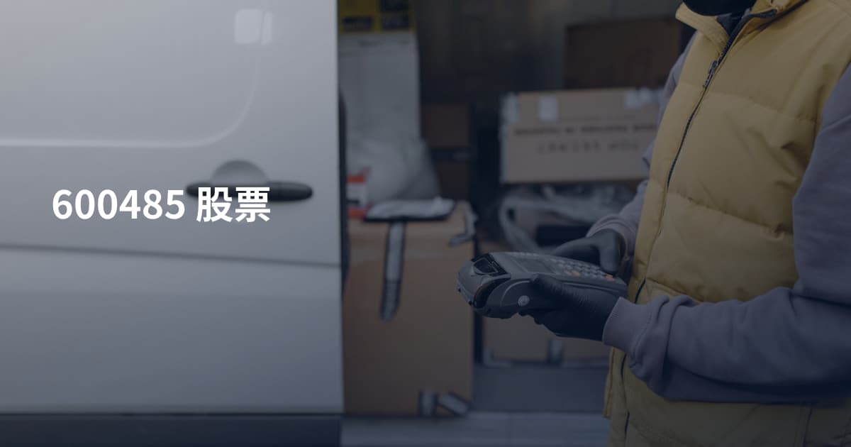 600485 股票